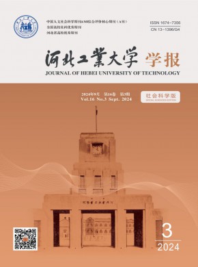 河北工业大学学报·社会科学版期刊